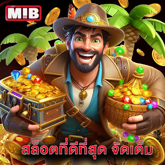 mib555 สล็อตที่ดีที่สุด จัดเต็ม