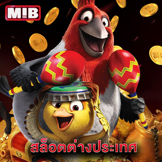 mib555 สล็อตต่างประเทศ