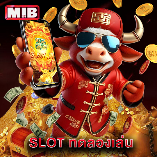 mib555 SLOT ทดลองเล่น