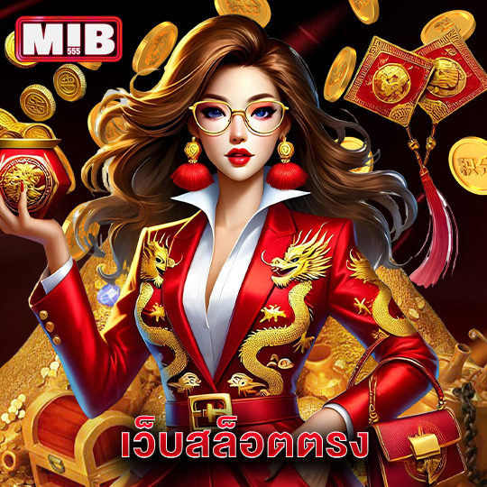 mib555 เว็บสล็อตตรง