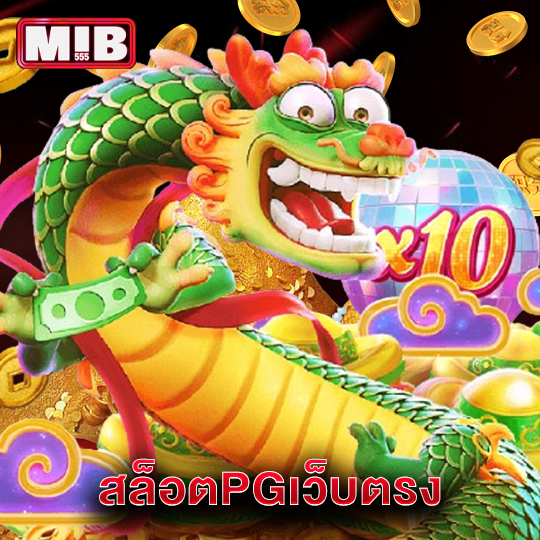 mib555 สล็อตPGเว็บตรง