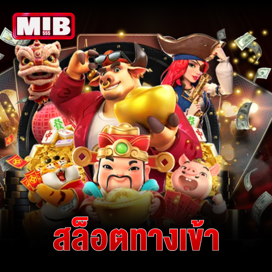 mib555 สล็อตทางเข้า