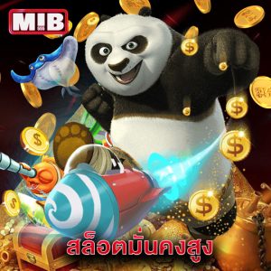 mib555 สล็อตมั่นคงสูง
