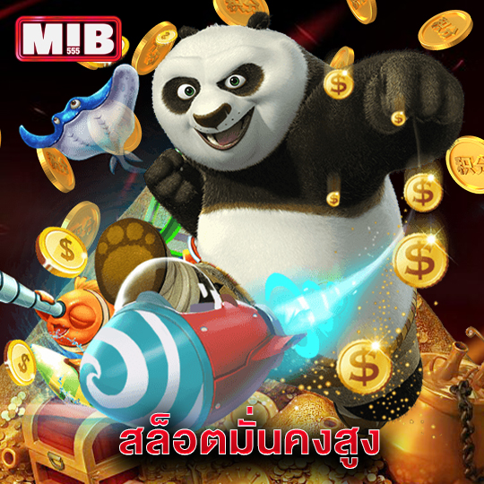 mib555 สล็อตมั่นคงสูง