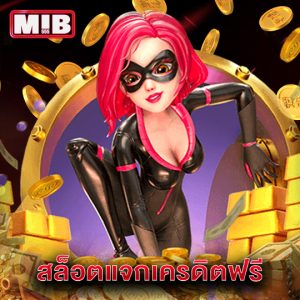 mib555 สล็อตแจกเครดิตฟรี