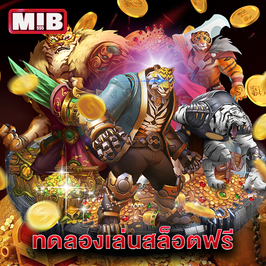 mib555 ทดลองเล่นสล็อตฟรี