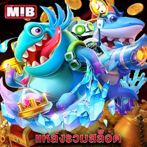 mib555 แหล่งรวมสล็อต