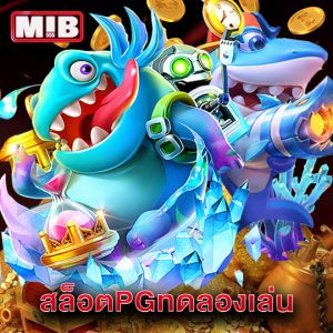 mib555 สล็อตPGทดลองเล่น
