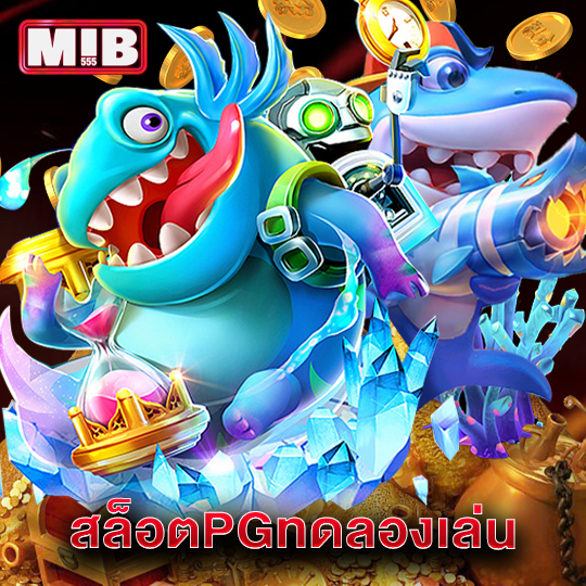 mib555 สล็อตPGทดลองเล่น