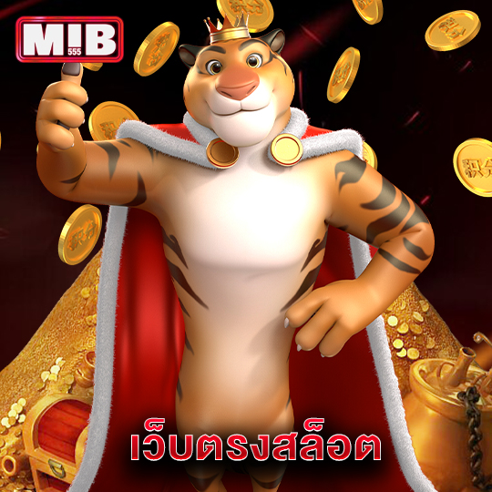 mib555 เว็บตรงสล็อต