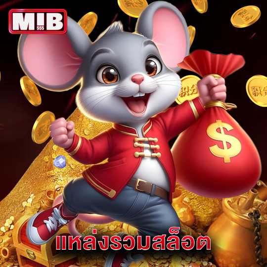 mib555 แหล่งรวมสล็อต