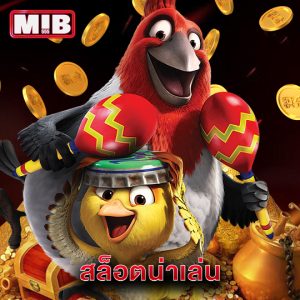 mib555 สล็อตน่าเล่น