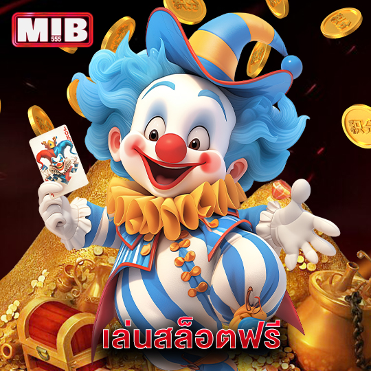 mib555 เล่นสล็อตฟรี