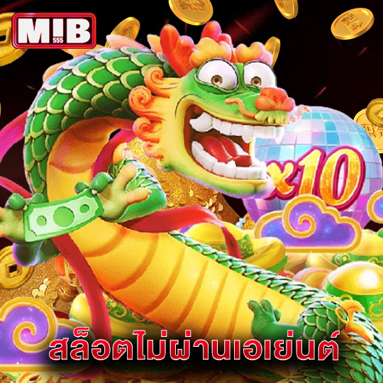 mib555 สล็อตไม่ผ่านเอเย่นต์