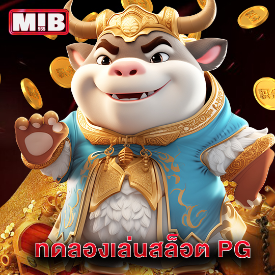 mib555 ทดลองเล่นสล็อต PG