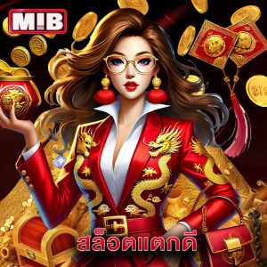 mib555 สล็อตแตกดี