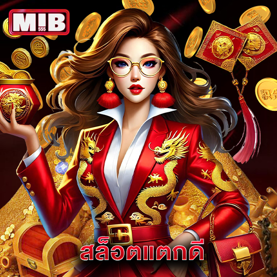 mib555 สล็อตแตกดี