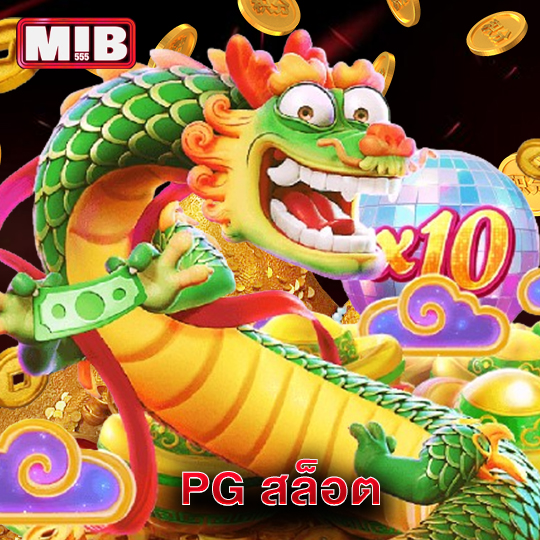 mib555 PG สล็อต