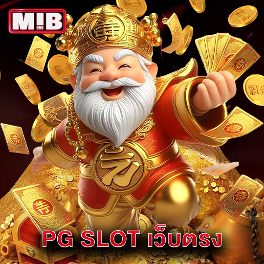 mib555 PG SLOT เว็บตรง