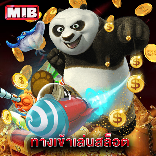 mib555 ทางเข้าเล่นสล็อต