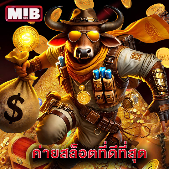 mib555 ค่ายสล็อตที่ดีที่สุด