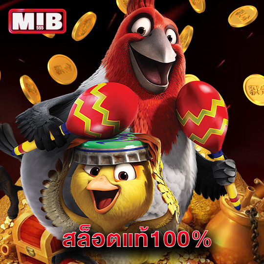 mib555 สล็อตแท้100%