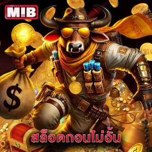 mib555 สล็อตถอนไม่อั้น