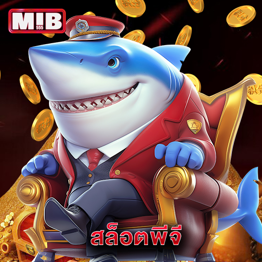 mib555 สล็อตพีจี