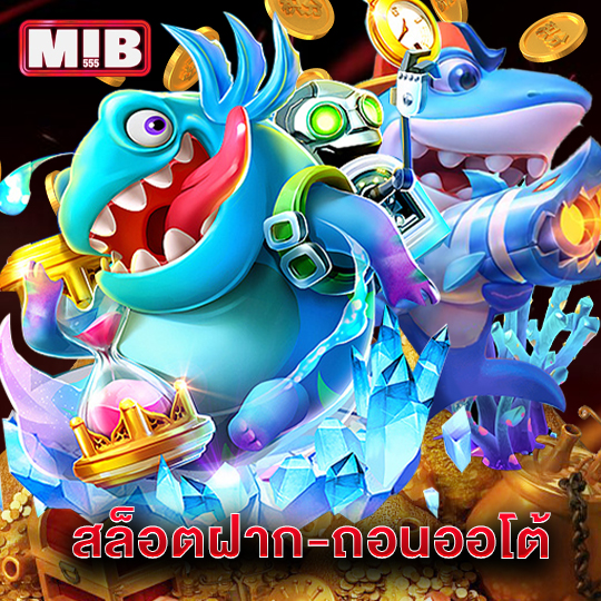 mib555 สล็อตฝาก-ถอนออโต้