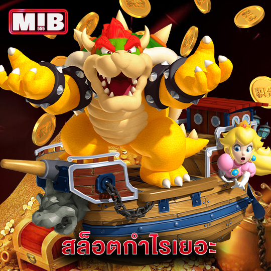 mib555 สล็อตกำไรเยอะ