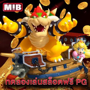 mib555 ทดลองเล่นสล็อตฟรี PG