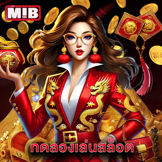 mib555 ทดลองเล่นสล็อต