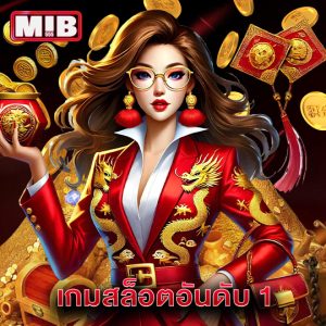 mib555 เกมสล็อตอันดับ 1
