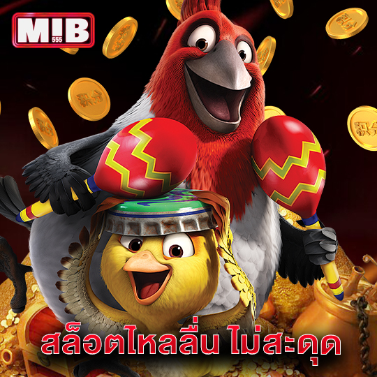 mib555 สล็อตไหลลื่น ไม่สะดุด