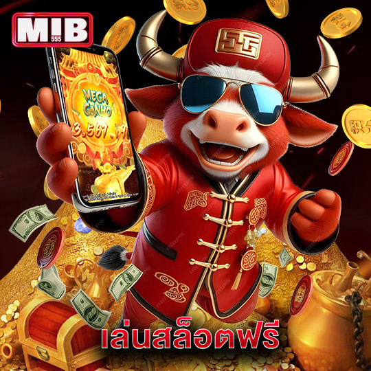 mib555 เล่นสล็อตฟรี